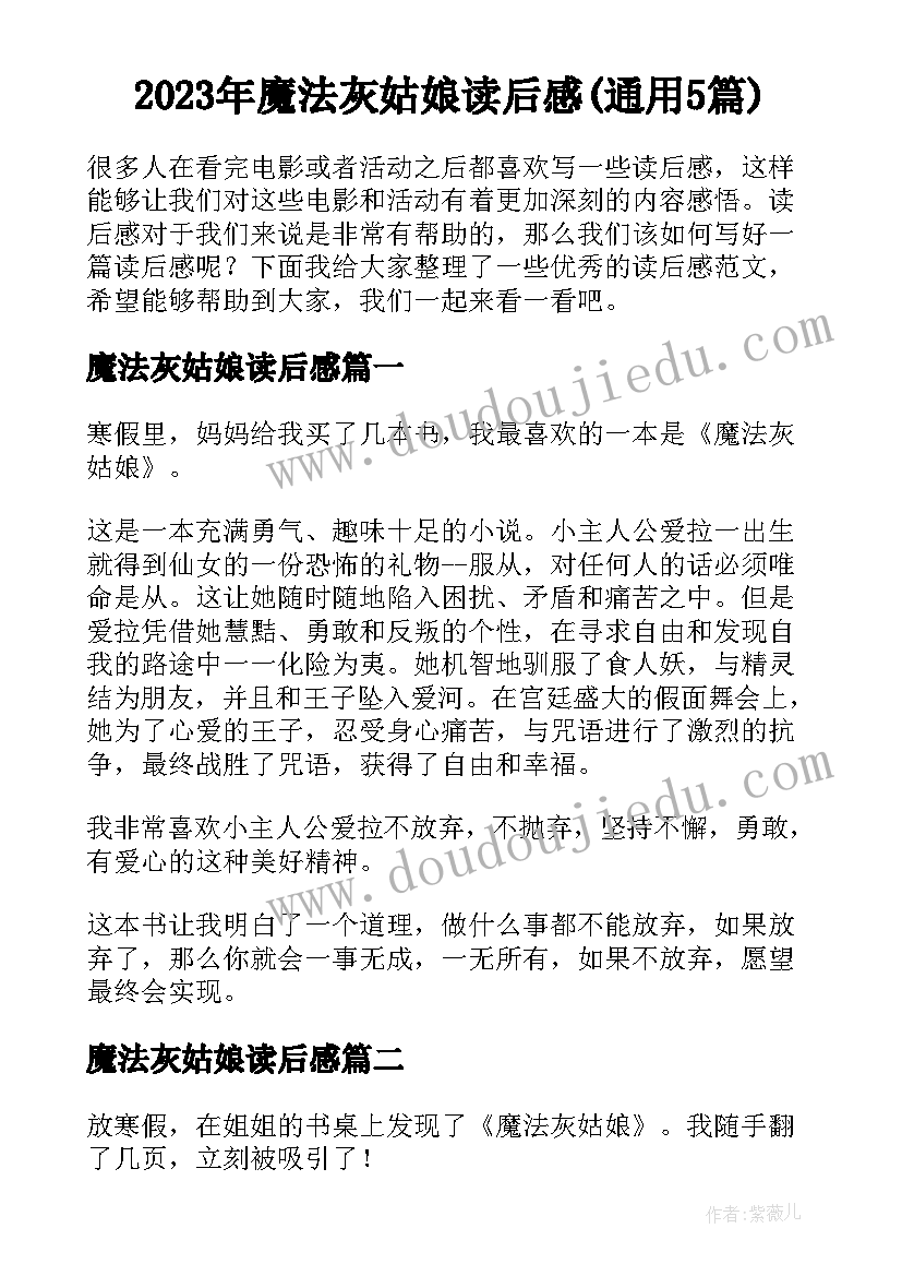 2023年魔法灰姑娘读后感(通用5篇)