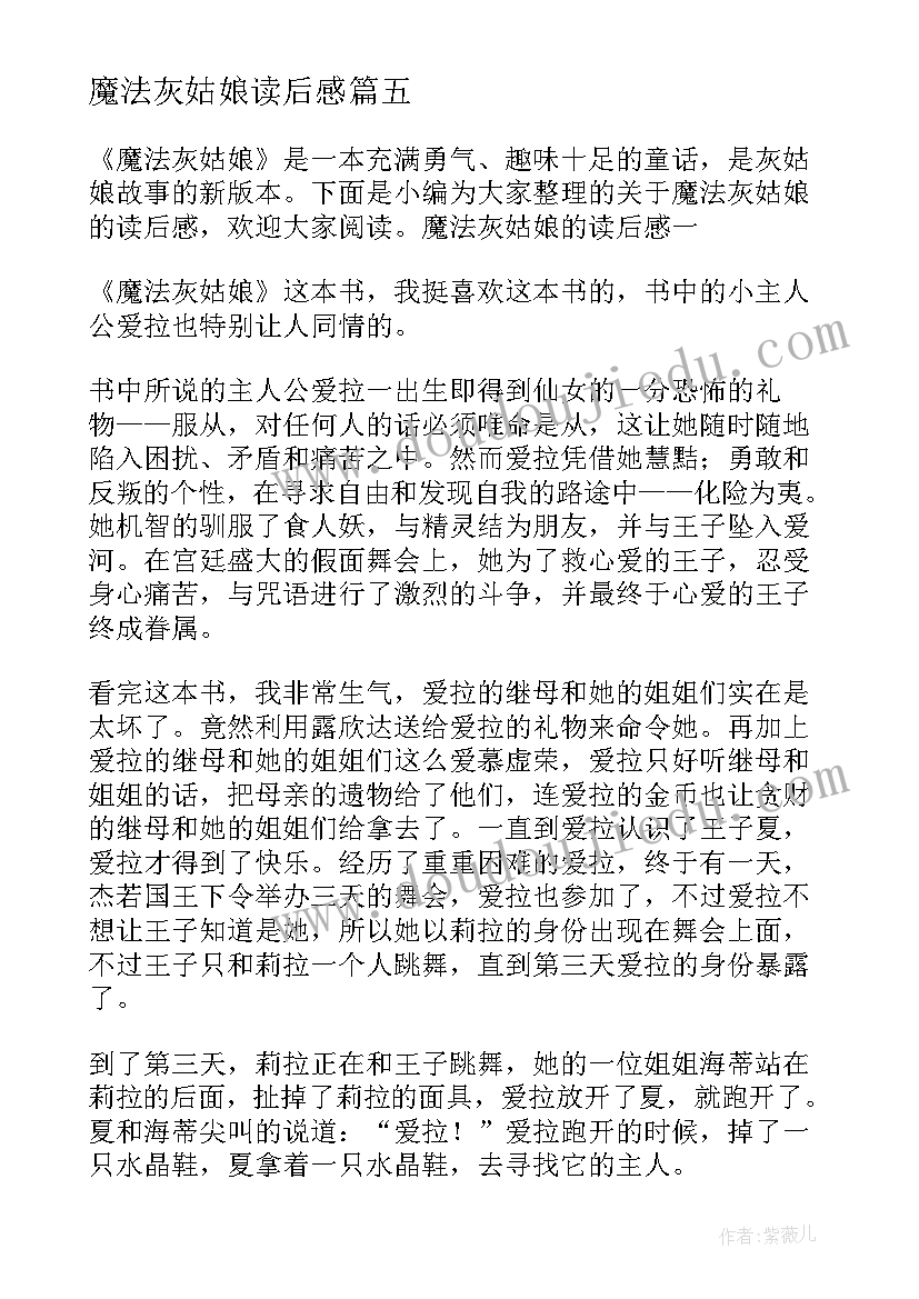 2023年魔法灰姑娘读后感(通用5篇)