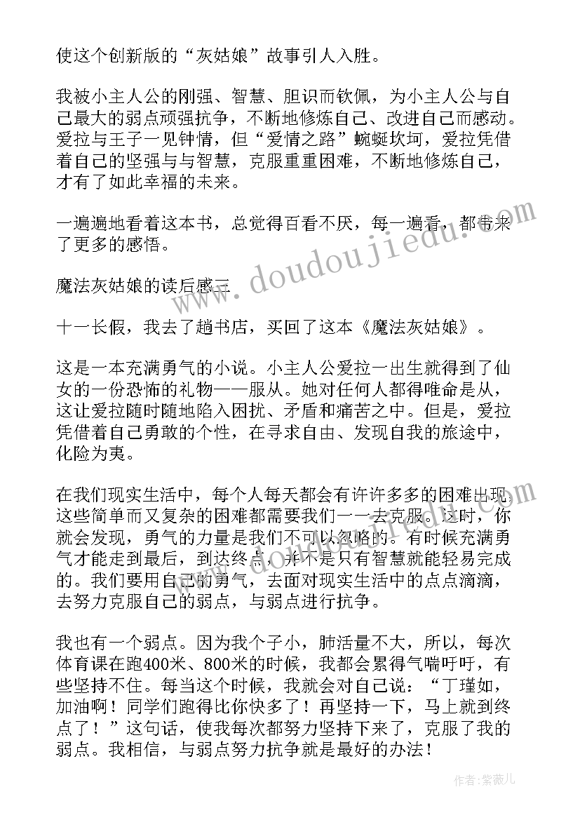 2023年魔法灰姑娘读后感(通用5篇)