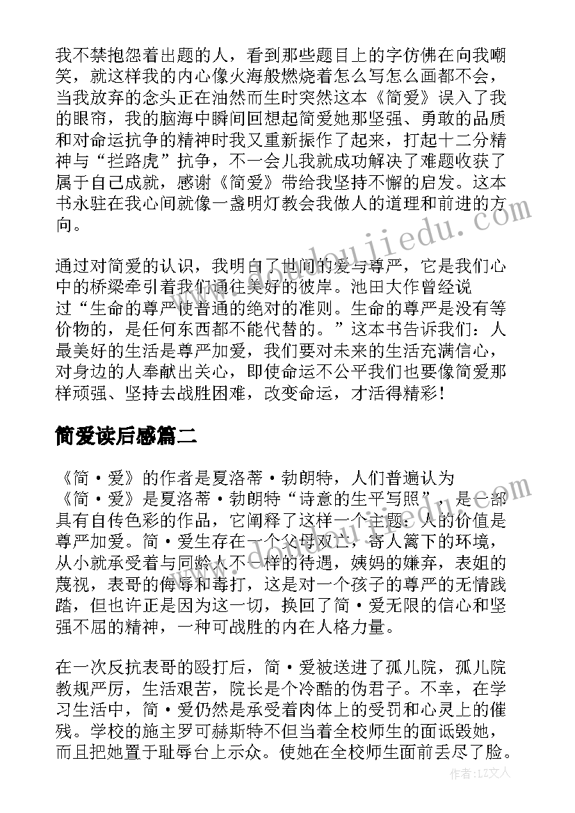 最新简爱读后感(优秀9篇)