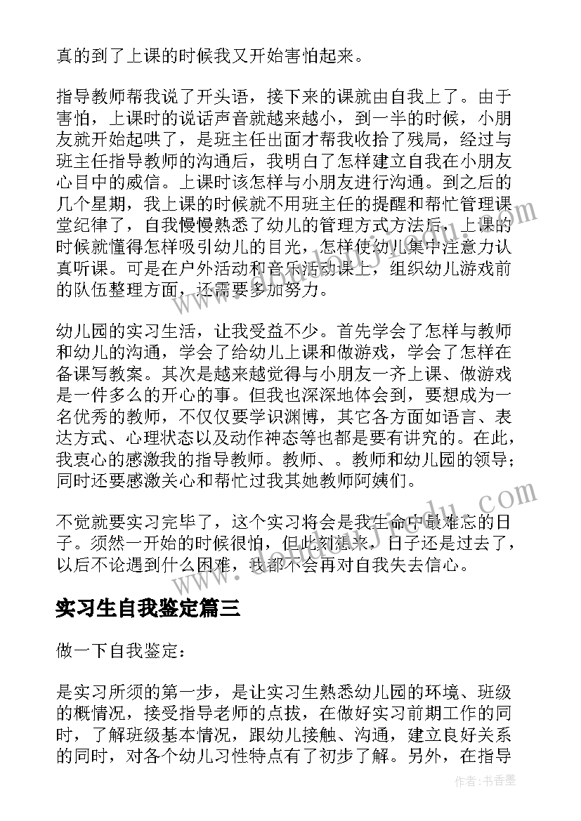 实习生自我鉴定(优秀6篇)