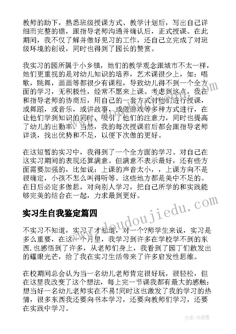 实习生自我鉴定(优秀6篇)