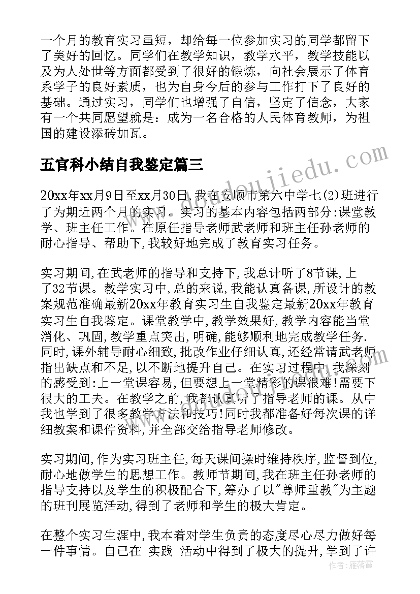 五官科小结自我鉴定 实习生的自我鉴定(大全6篇)