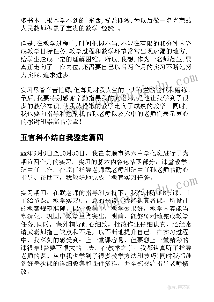 五官科小结自我鉴定 实习生的自我鉴定(大全6篇)