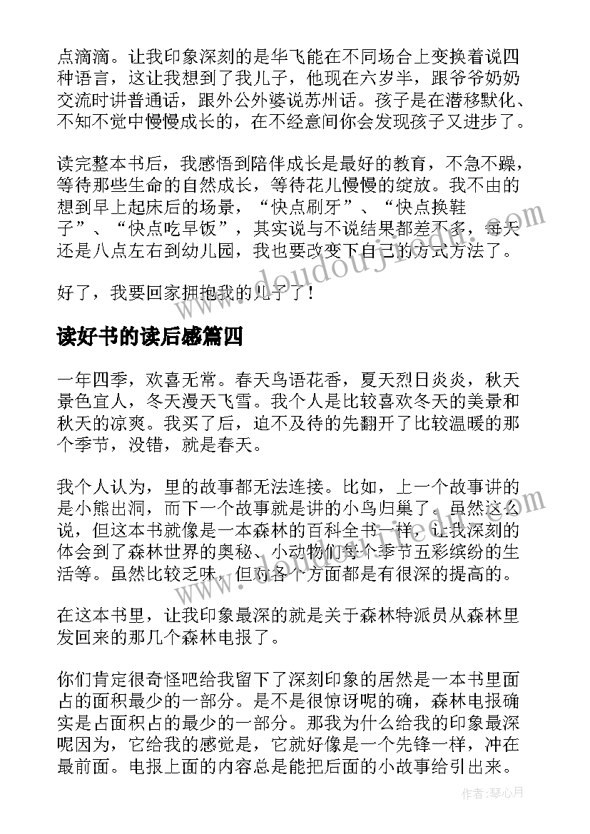 最新读好书的读后感(实用10篇)