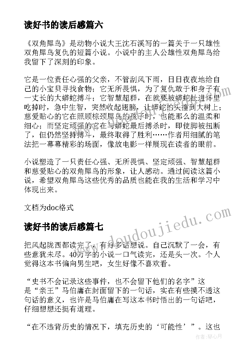 最新读好书的读后感(实用10篇)