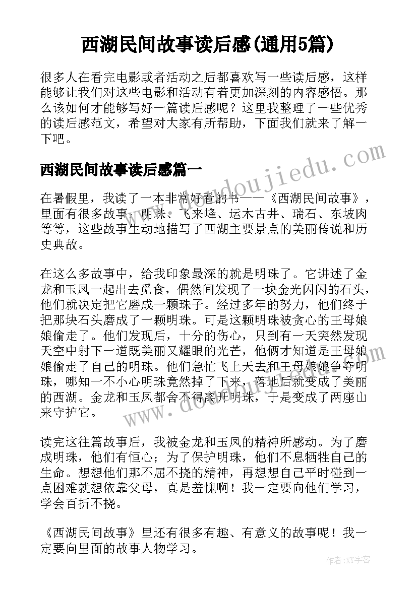 西湖民间故事读后感(通用5篇)