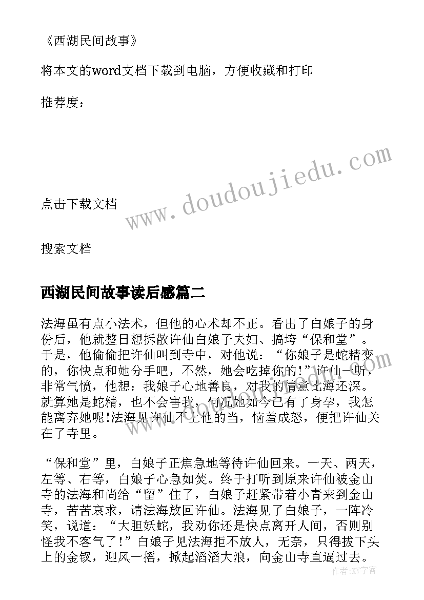 西湖民间故事读后感(通用5篇)