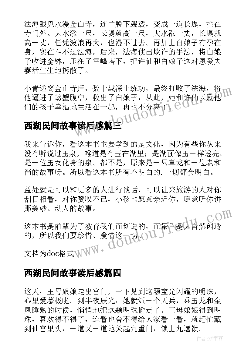 西湖民间故事读后感(通用5篇)