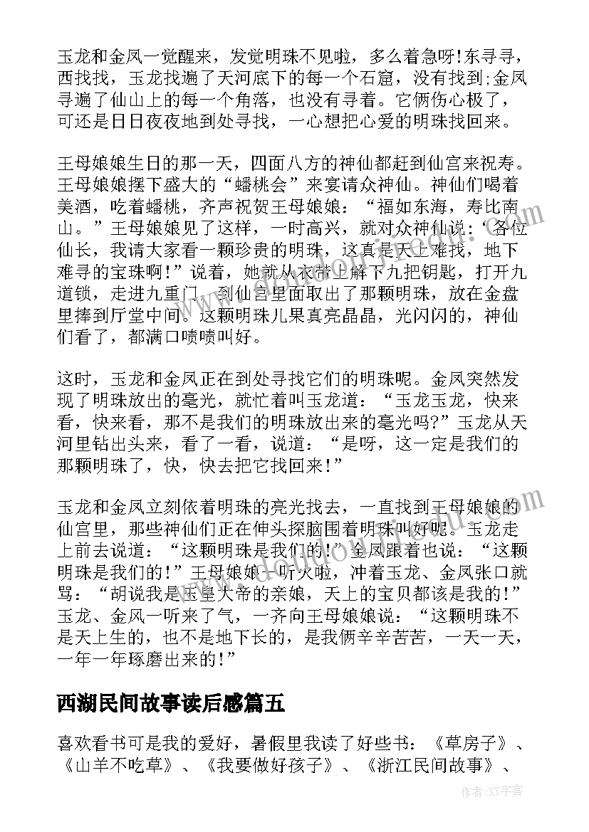 西湖民间故事读后感(通用5篇)