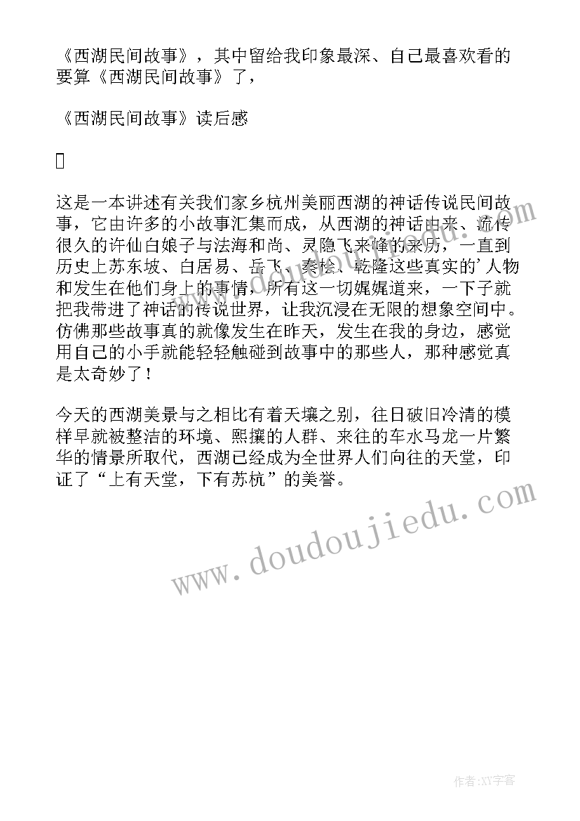 西湖民间故事读后感(通用5篇)