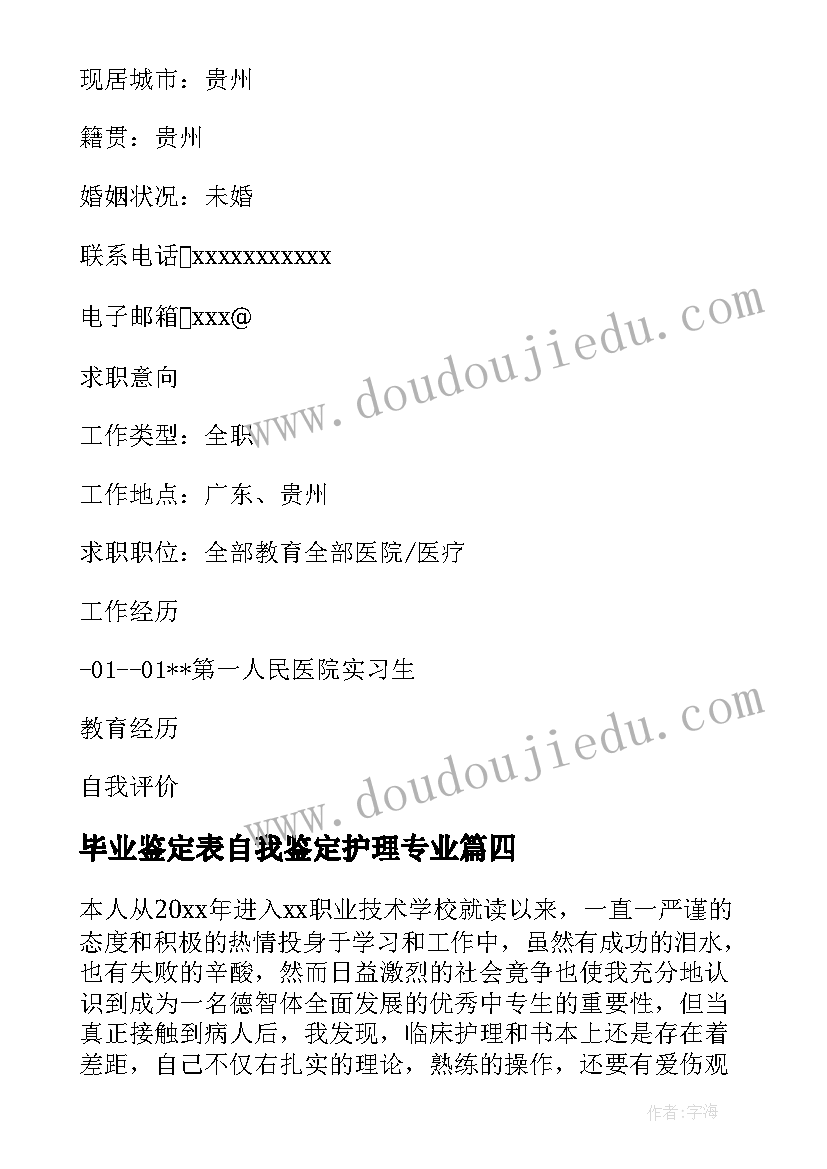 毕业鉴定表自我鉴定护理专业 护理学专业毕业生自我鉴定评价(实用5篇)