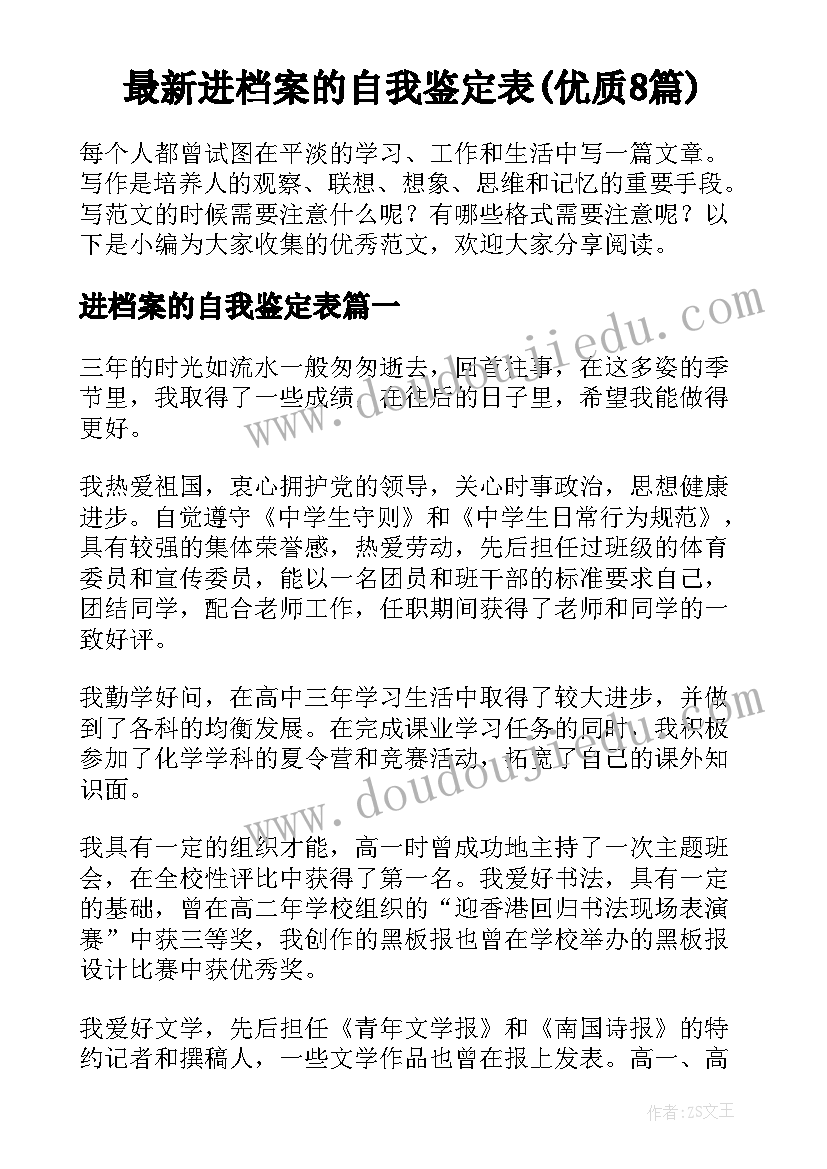 最新进档案的自我鉴定表(优质8篇)