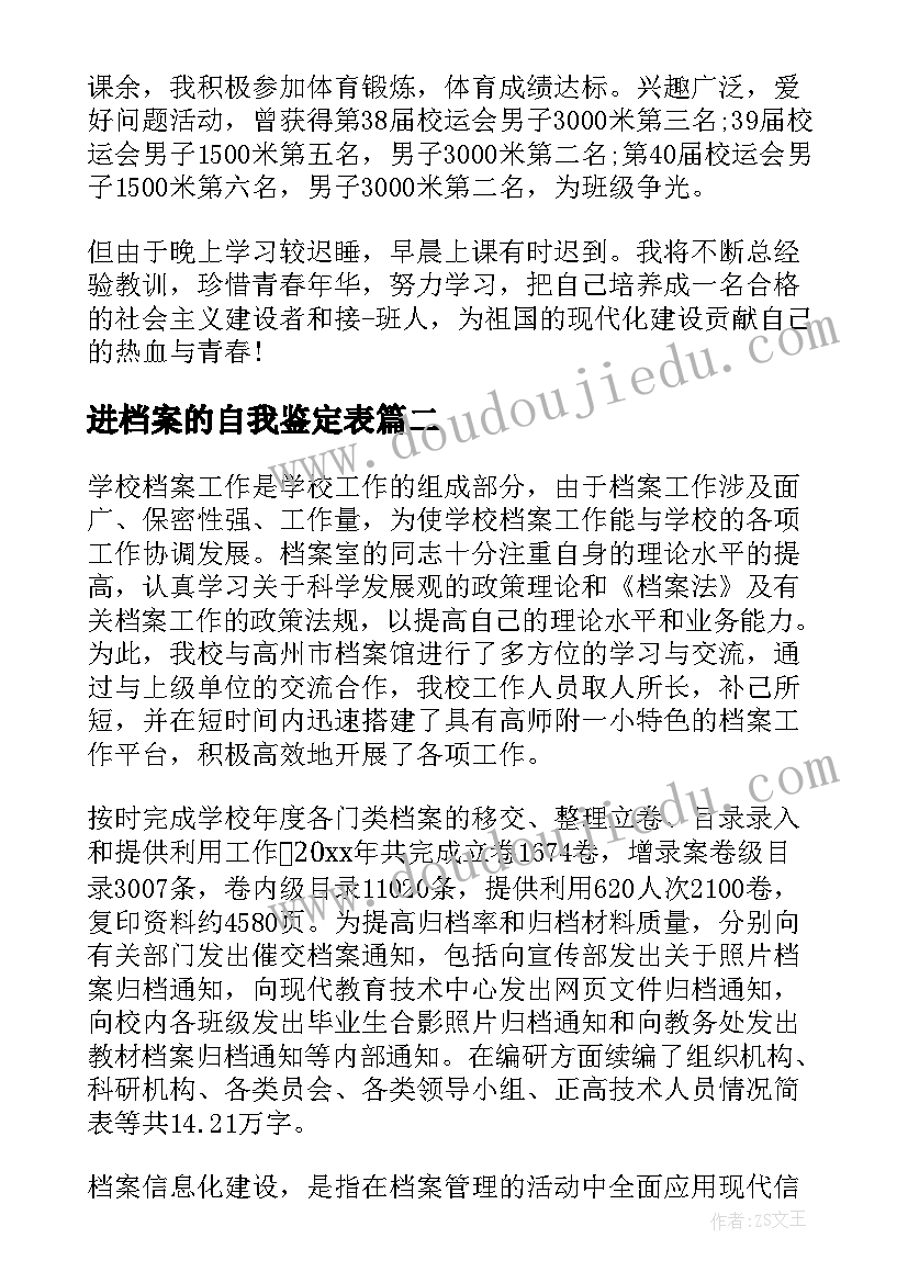 最新进档案的自我鉴定表(优质8篇)