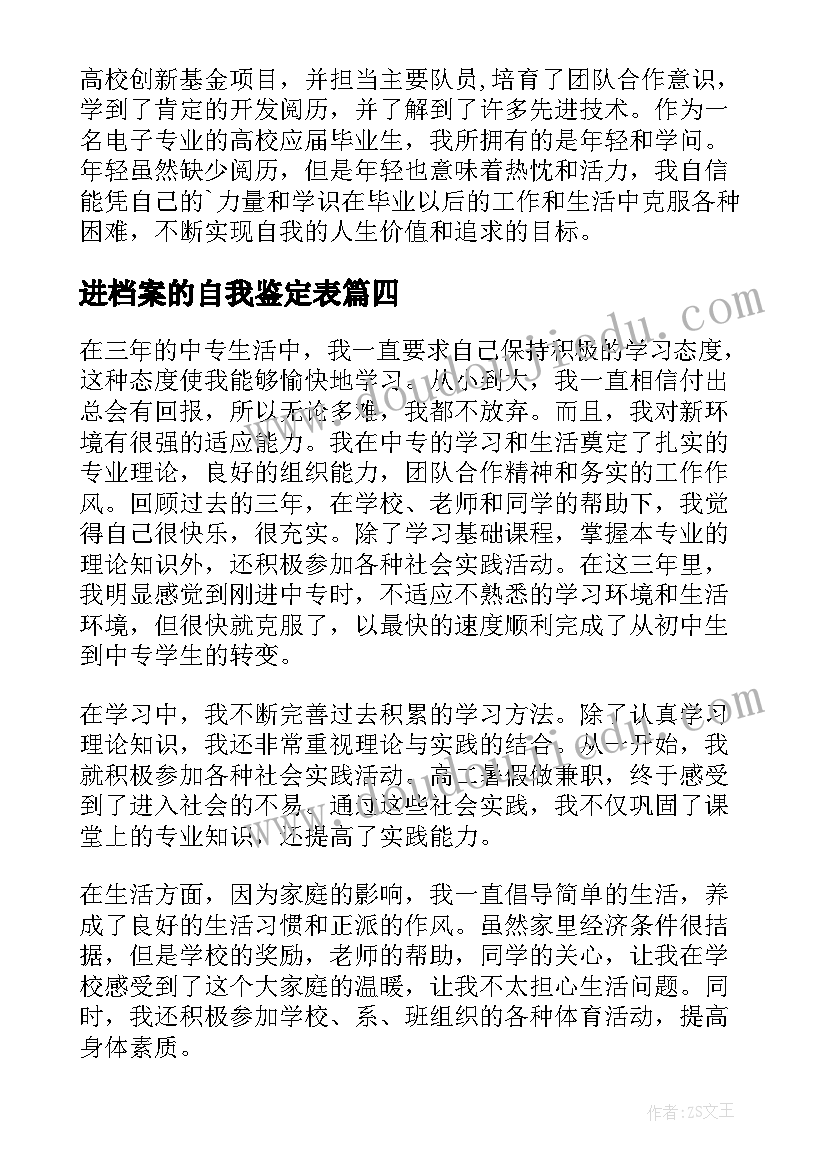 最新进档案的自我鉴定表(优质8篇)