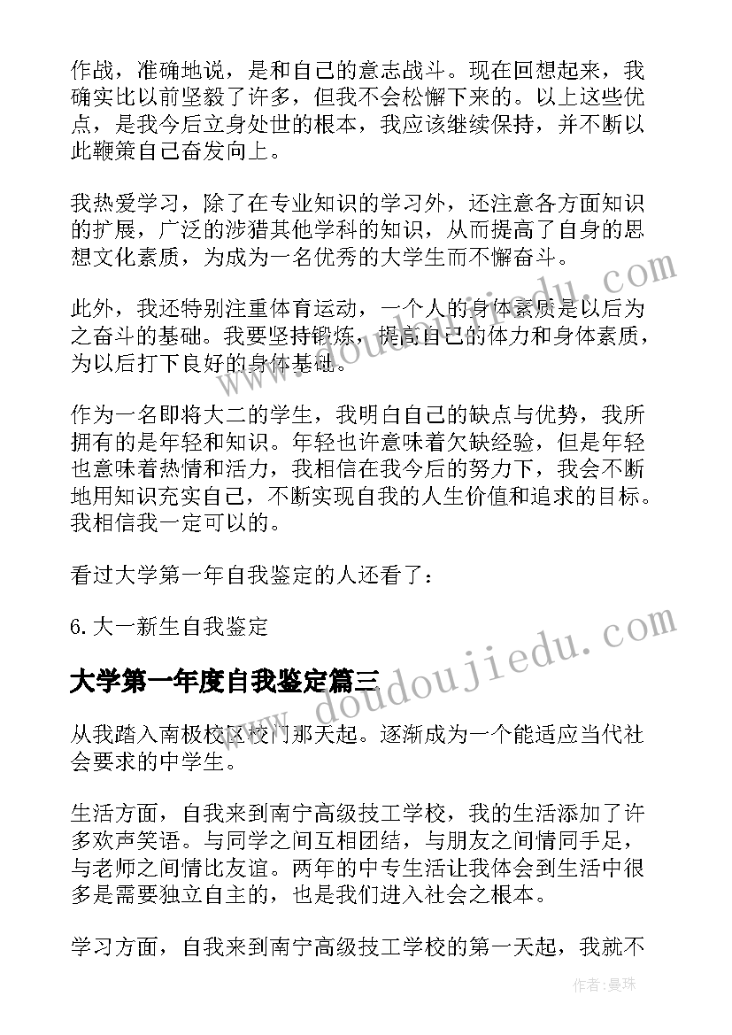 大学第一年度自我鉴定(通用5篇)