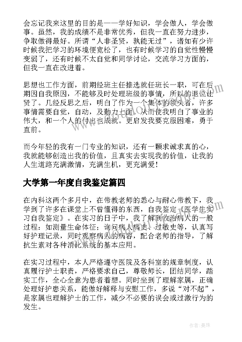 大学第一年度自我鉴定(通用5篇)