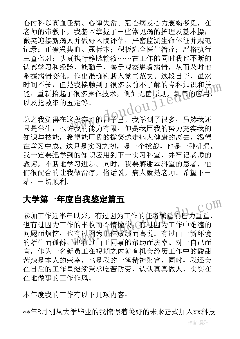 大学第一年度自我鉴定(通用5篇)