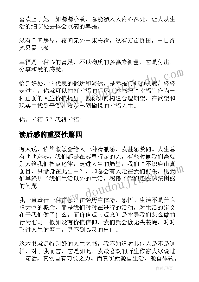 读后感的重要性 恰到好处的幸福读后感(精选5篇)