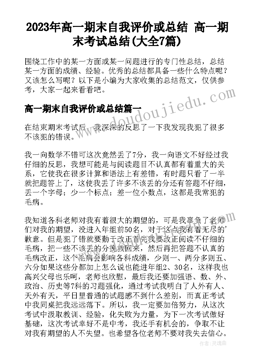 2023年高一期末自我评价或总结 高一期末考试总结(大全7篇)