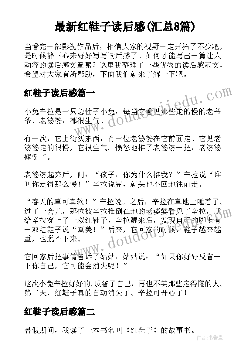 最新红鞋子读后感(汇总8篇)