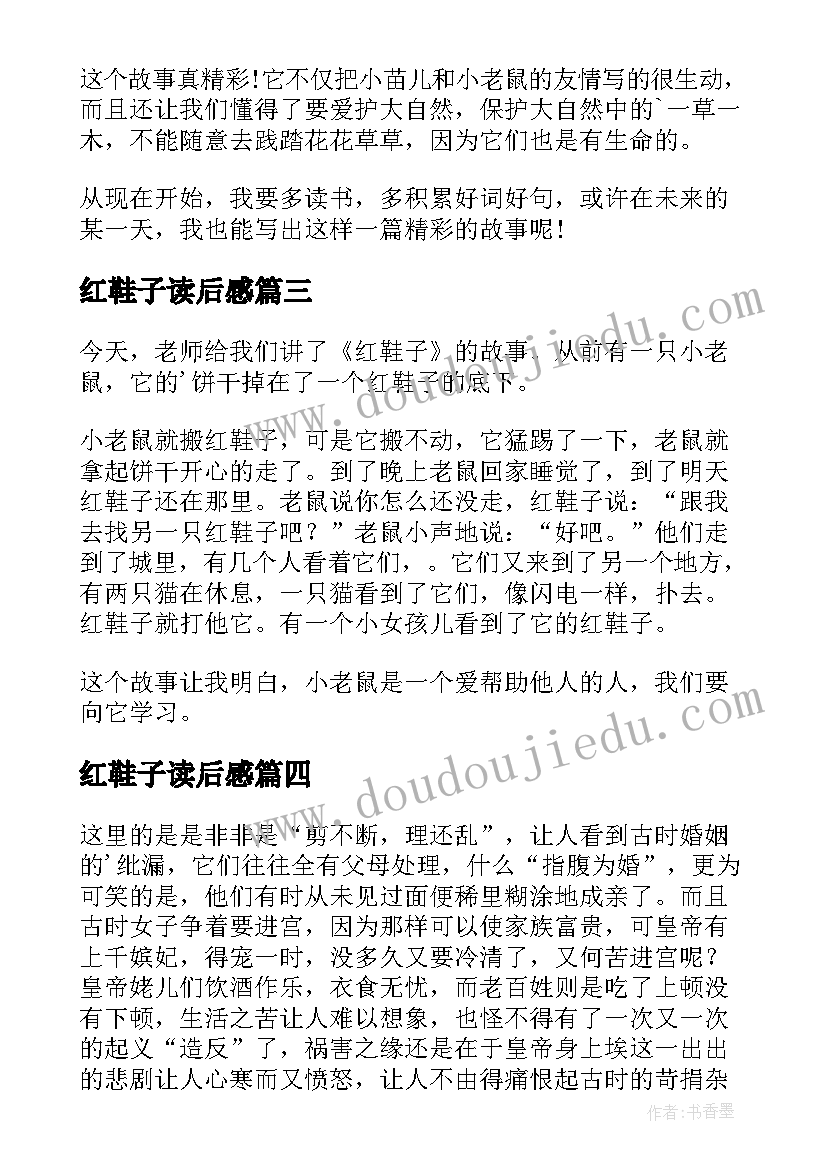 最新红鞋子读后感(汇总8篇)