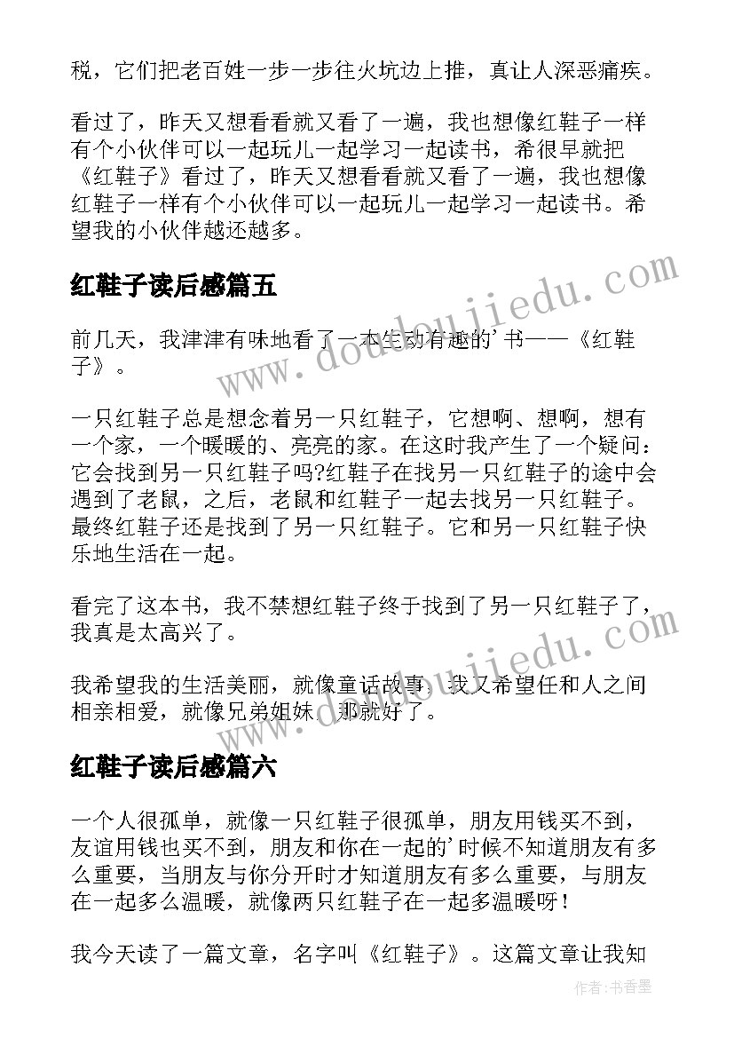 最新红鞋子读后感(汇总8篇)