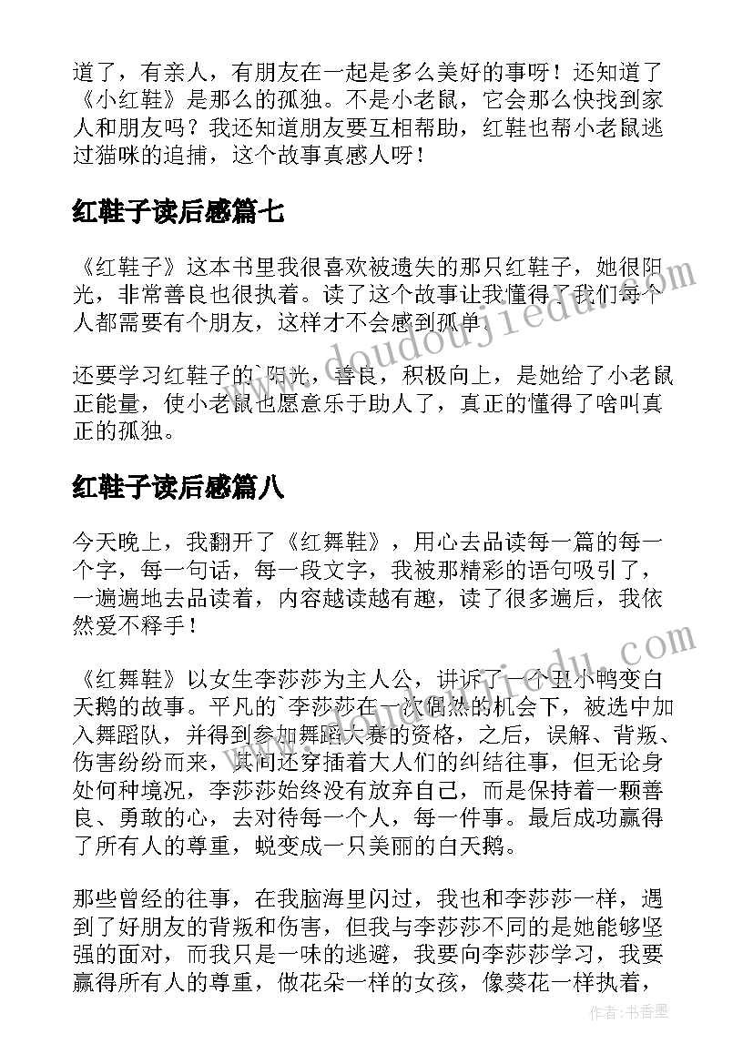 最新红鞋子读后感(汇总8篇)