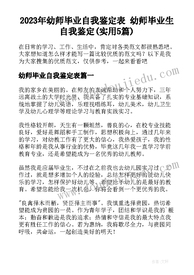 2023年幼师毕业自我鉴定表 幼师毕业生自我鉴定(实用5篇)