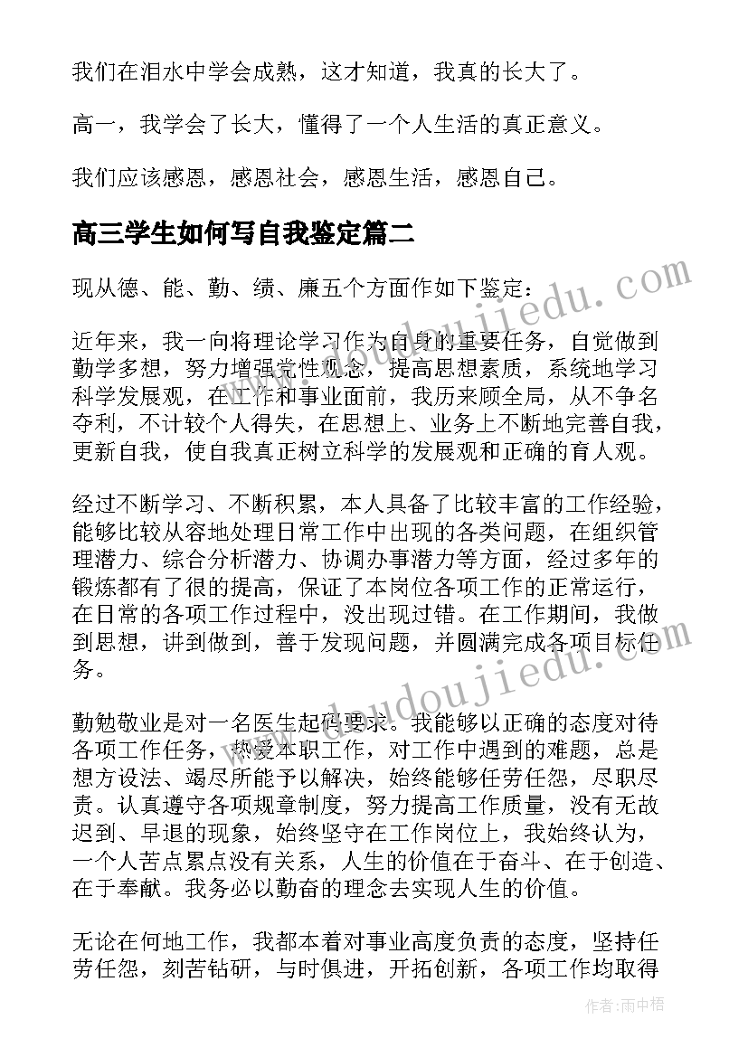 最新高三学生如何写自我鉴定 高三自我鉴定(优质10篇)