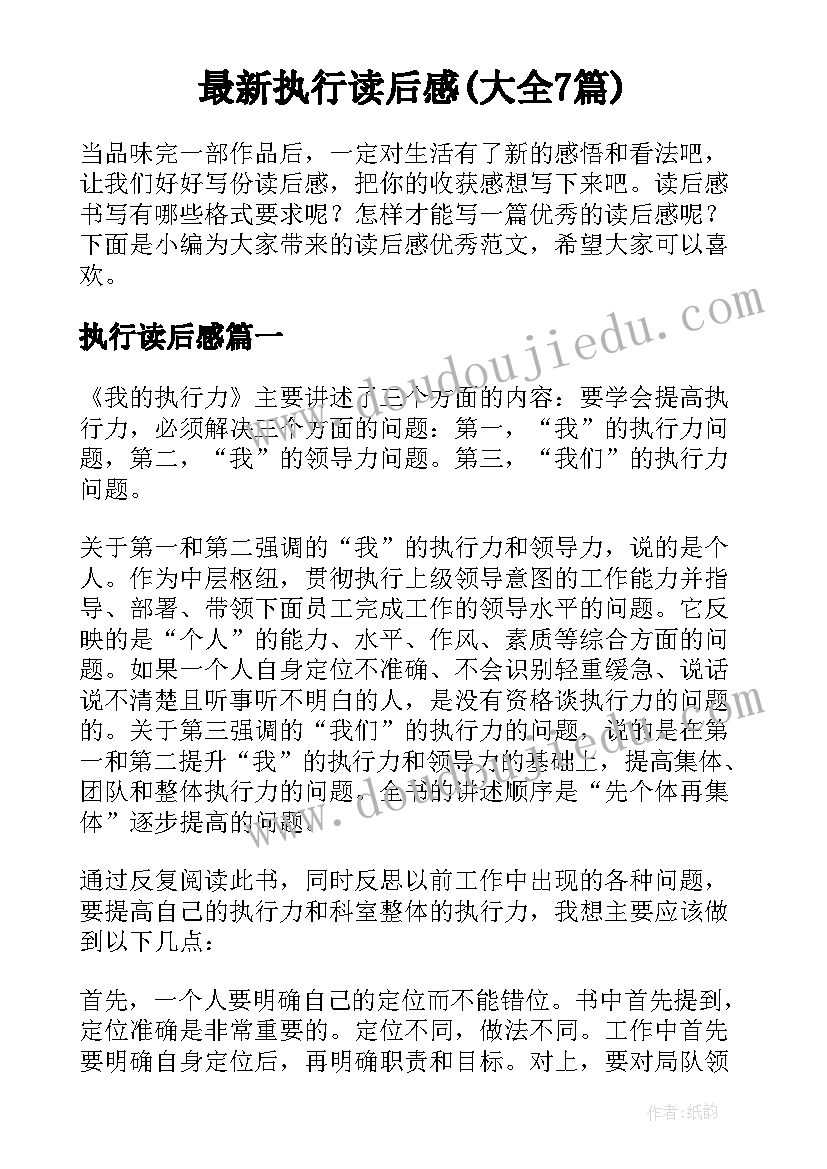 最新执行读后感(大全7篇)