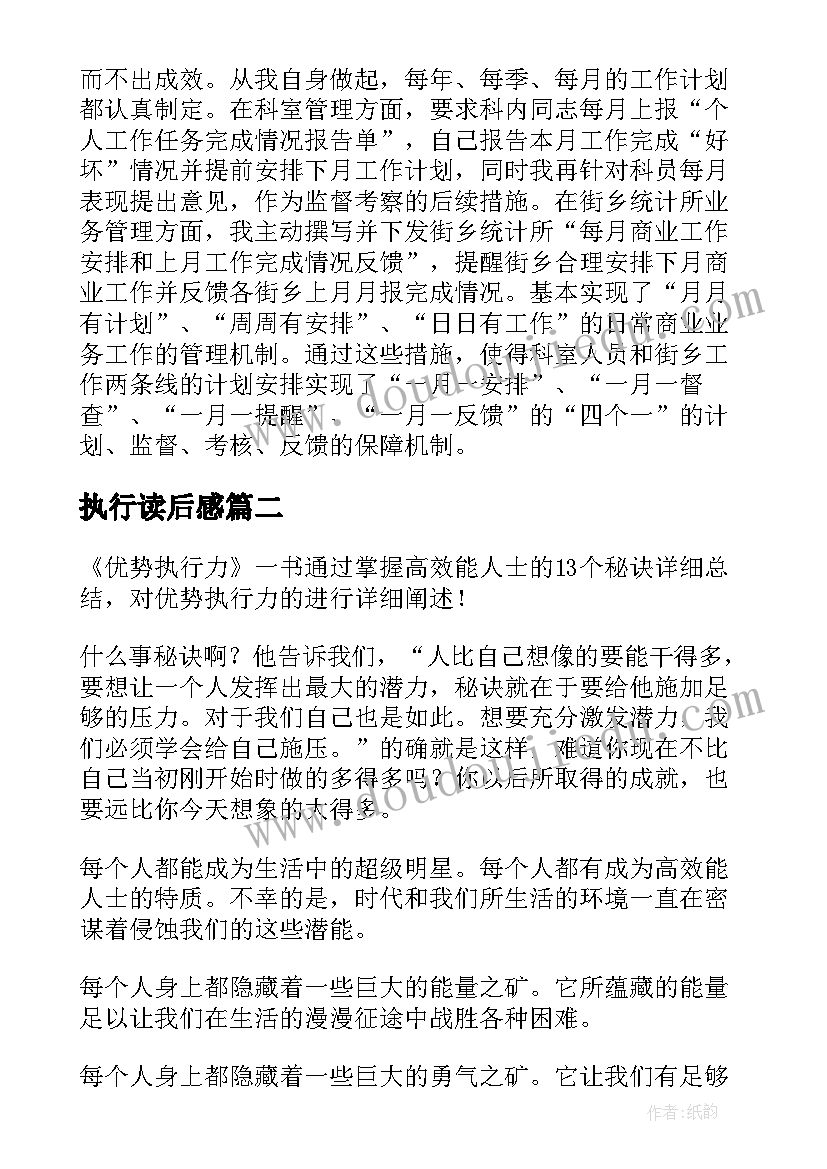 最新执行读后感(大全7篇)