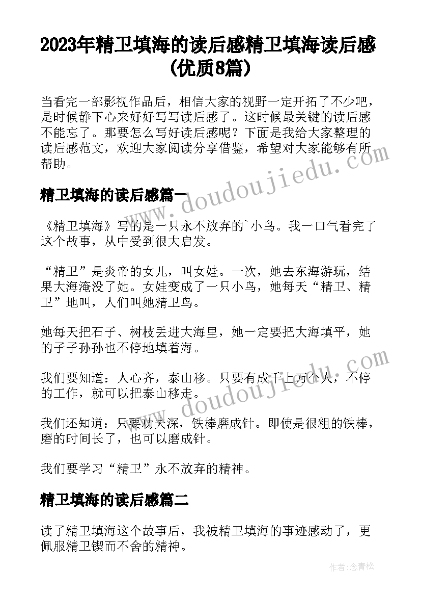 2023年精卫填海的读后感 精卫填海读后感(优质8篇)