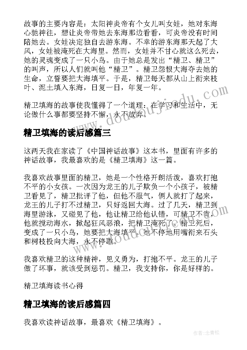 2023年精卫填海的读后感 精卫填海读后感(优质8篇)