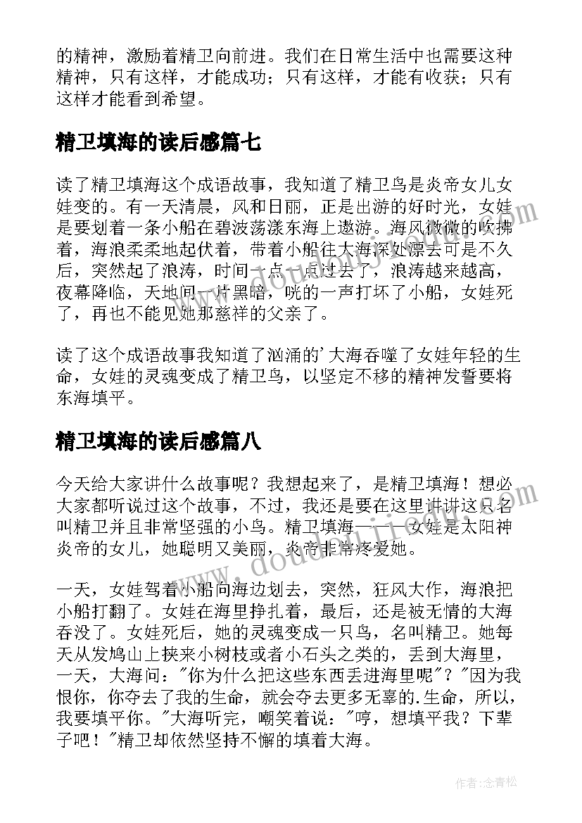 2023年精卫填海的读后感 精卫填海读后感(优质8篇)