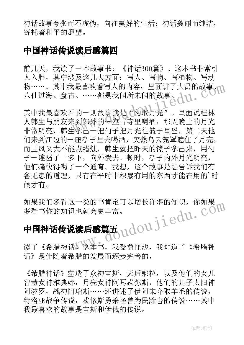 最新中国神话传说读后感 中国神话传说的读后感(精选5篇)