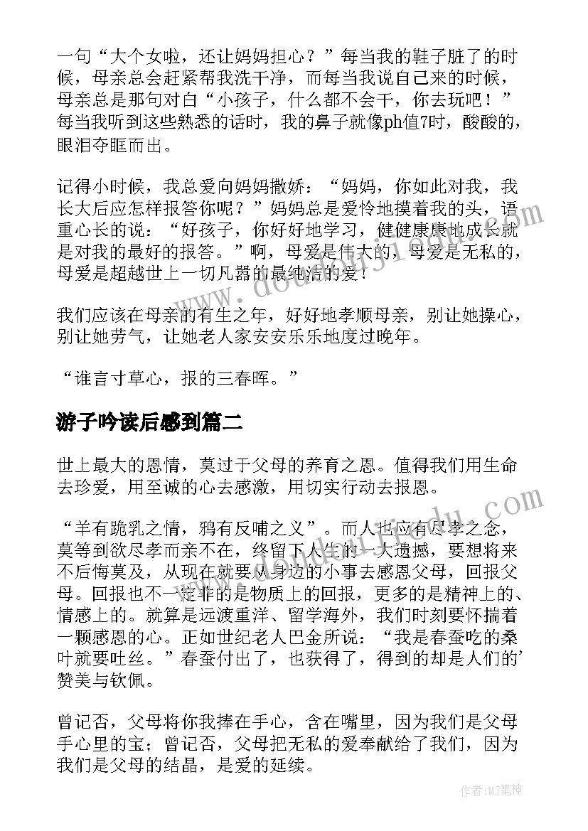 最新游子吟读后感到(通用6篇)