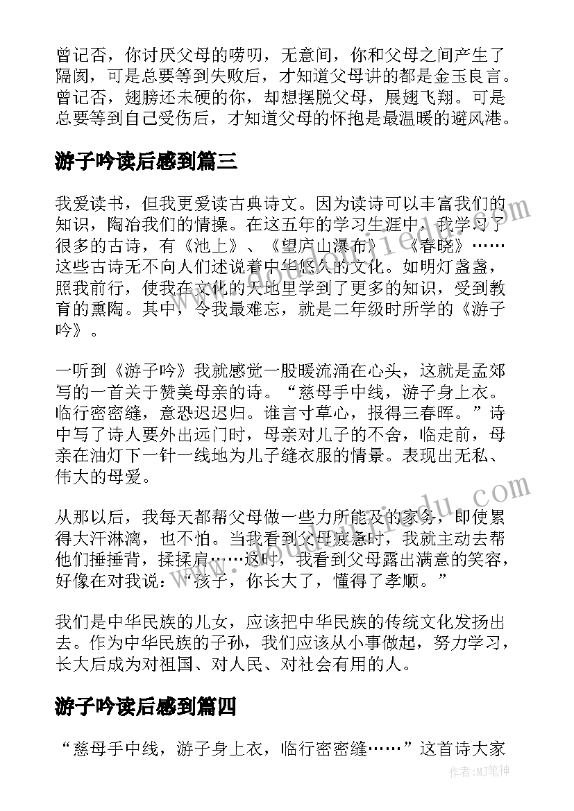 最新游子吟读后感到(通用6篇)