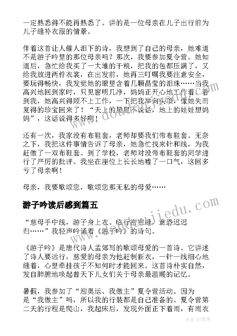 最新游子吟读后感到(通用6篇)