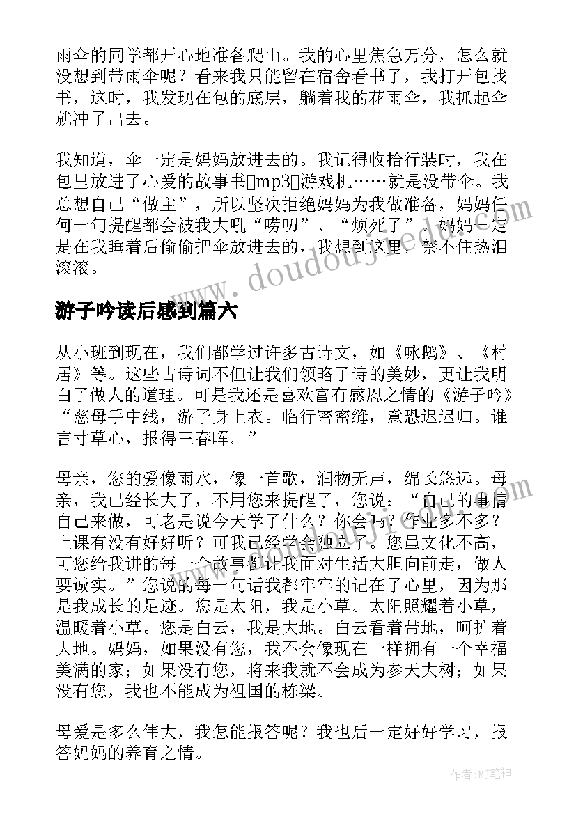 最新游子吟读后感到(通用6篇)