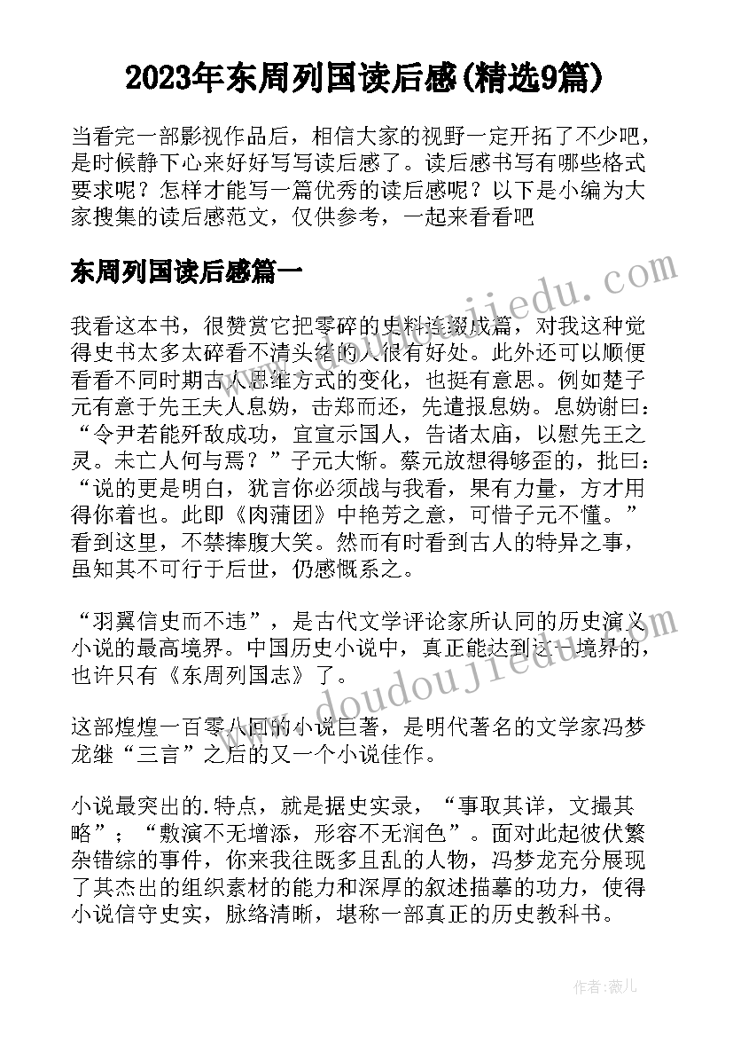 2023年东周列国读后感(精选9篇)