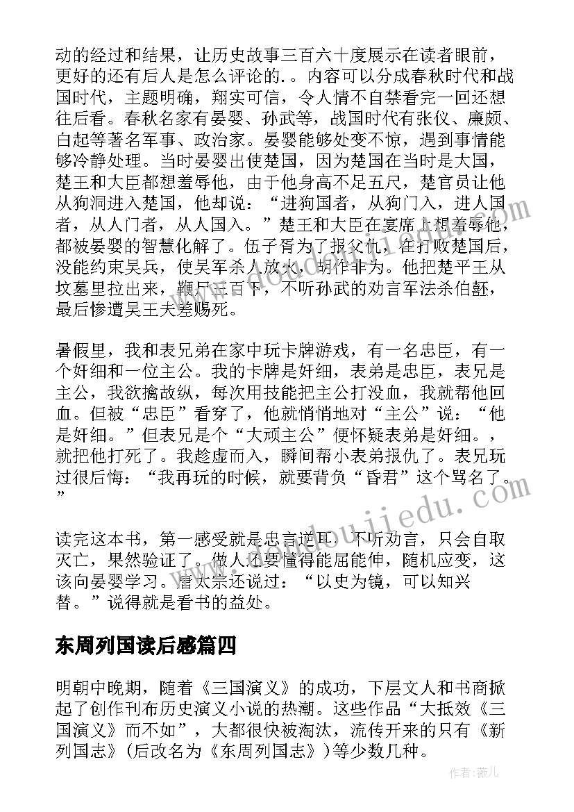 2023年东周列国读后感(精选9篇)