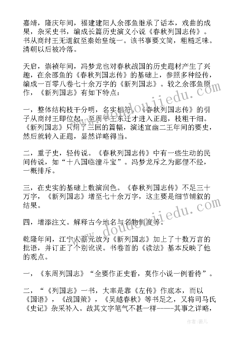 2023年东周列国读后感(精选9篇)