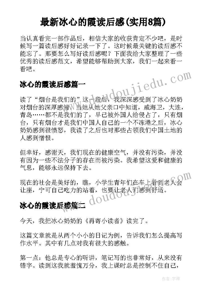 最新冰心的霞读后感(实用8篇)