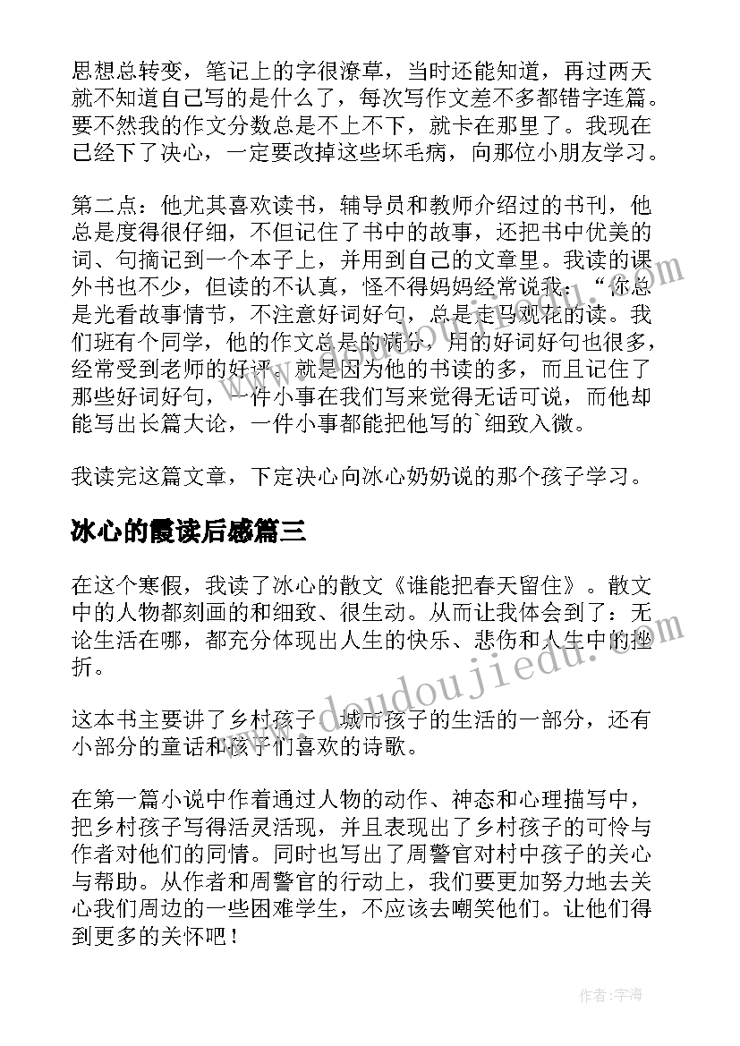 最新冰心的霞读后感(实用8篇)