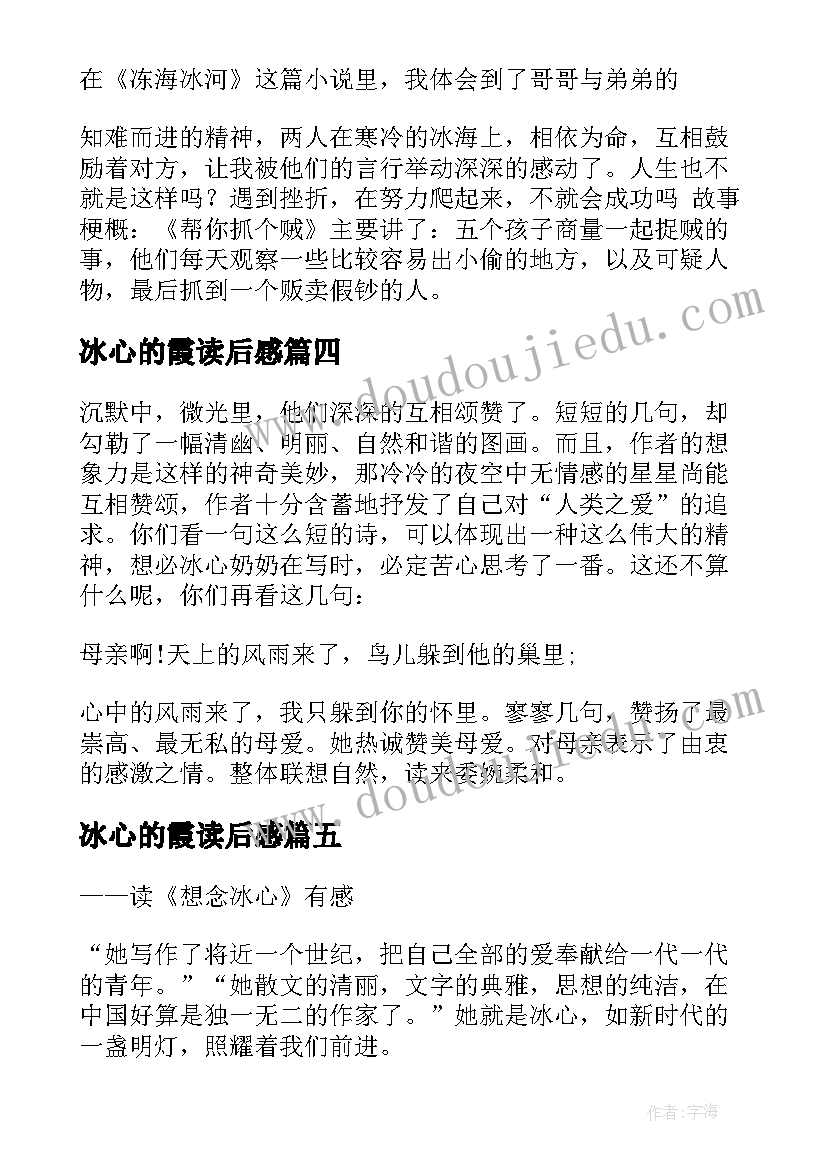 最新冰心的霞读后感(实用8篇)