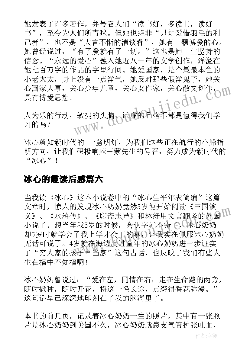 最新冰心的霞读后感(实用8篇)