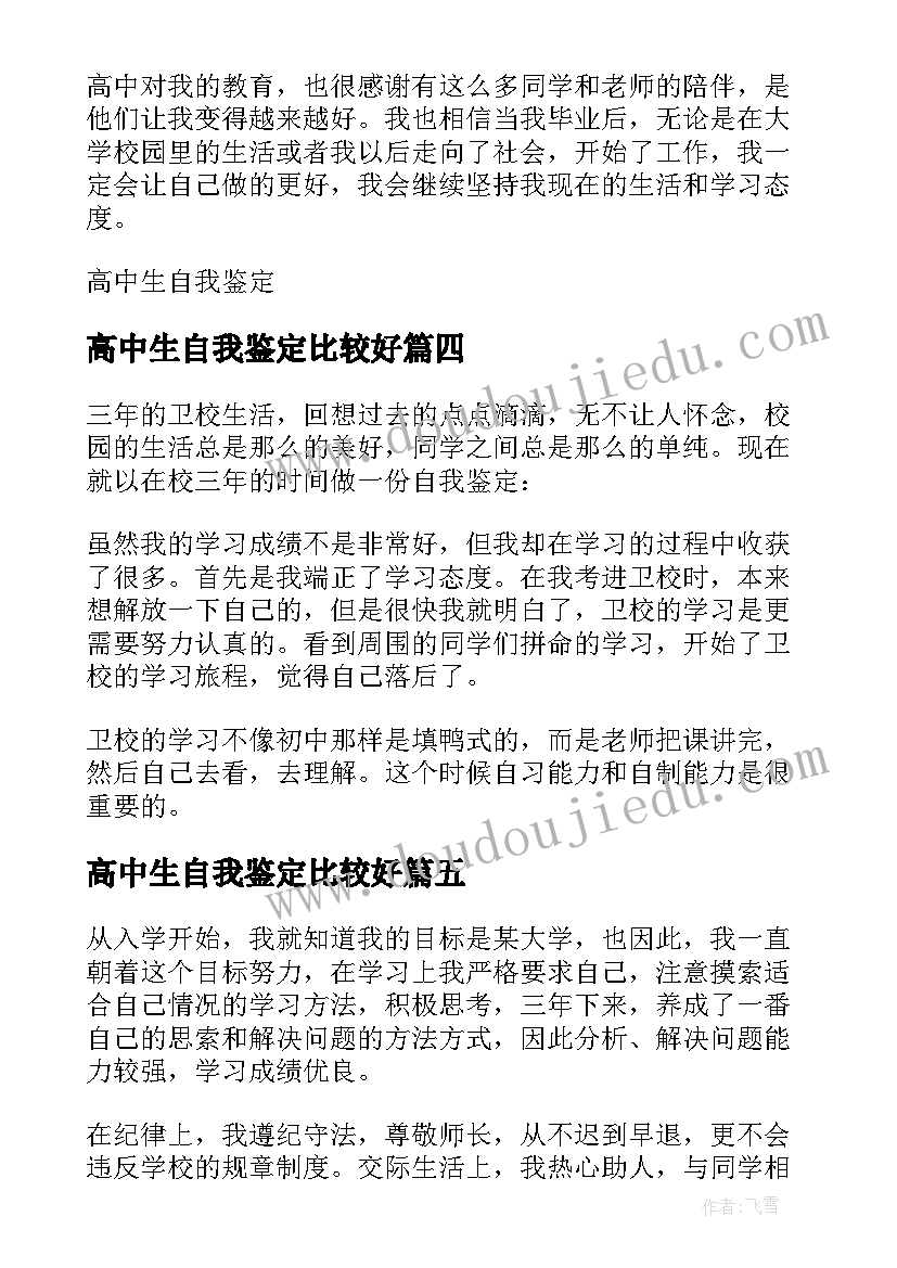 2023年高中生自我鉴定比较好(优质5篇)