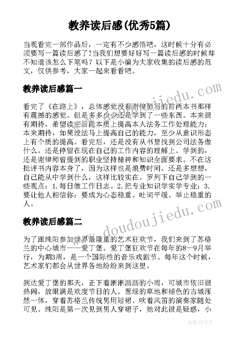 教养读后感(优秀5篇)