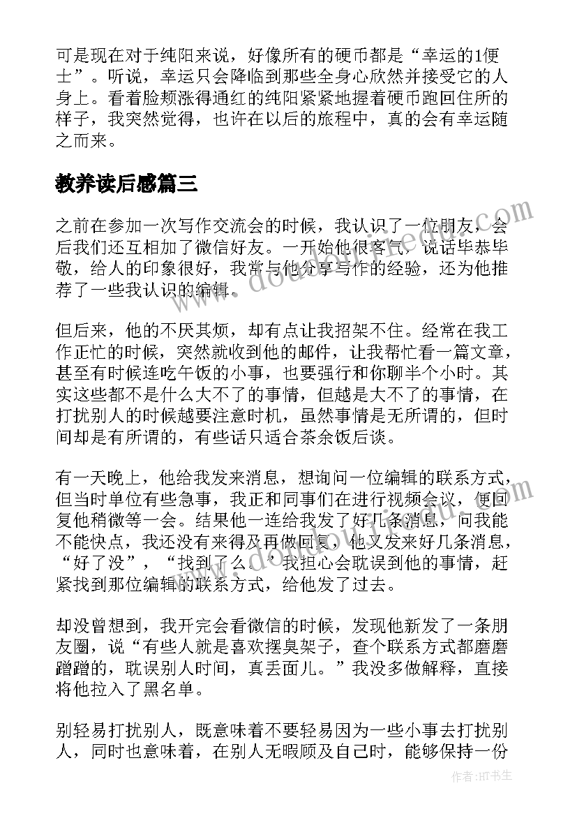 教养读后感(优秀5篇)